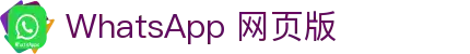 WhatsApp网页版 | 官方入口登录 – Whatsapp官网